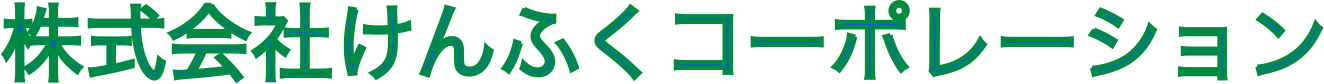けんふくコーポレーション