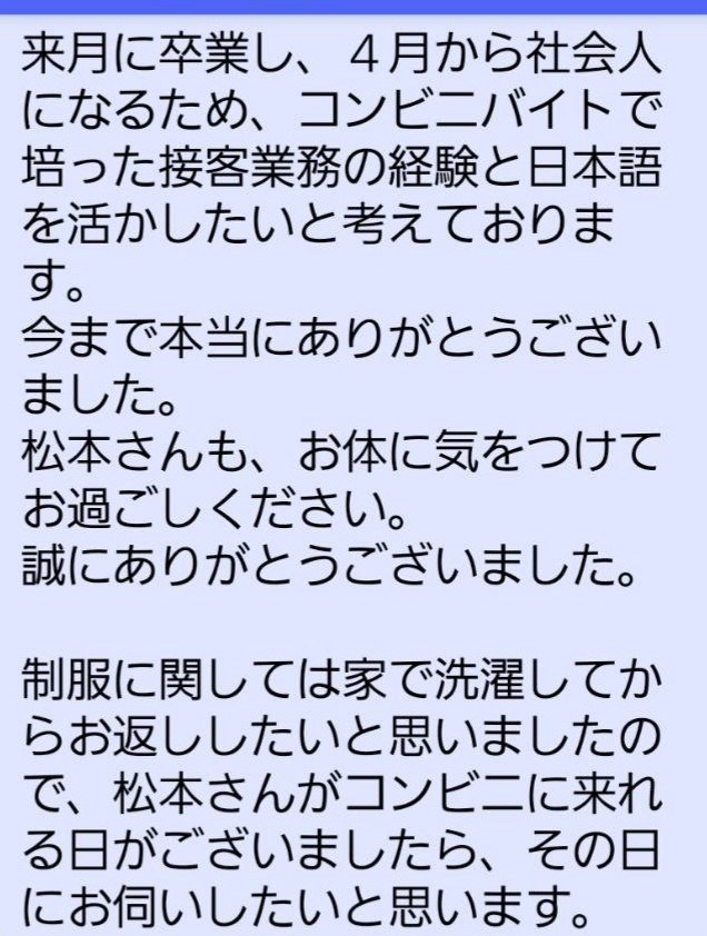 アルバイト退職者からの代表に対する気遣いメッセージ